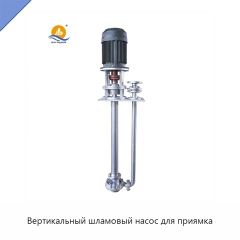 Вертикальный шламовый насос для приямка