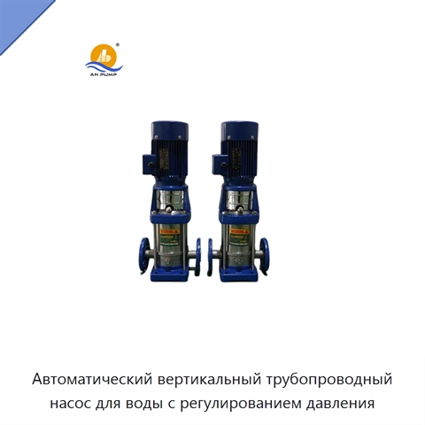 Автоматический вертикальный трубопроводный насос для воды с регулированием давления