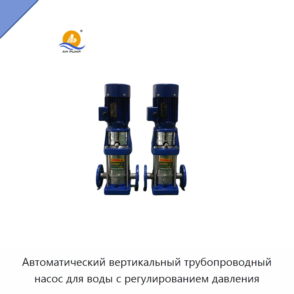 Автоматический вертикальный трубопроводный насос для воды с регулированием давления — Насосы