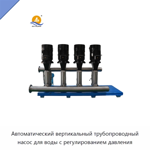 Автоматический вертикальный трубопроводный насос для воды с регулированием давления