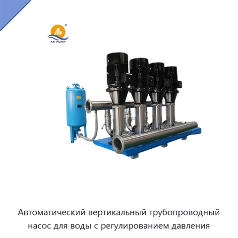 Автоматический вертикальный трубопроводный насос для воды с регулированием давления