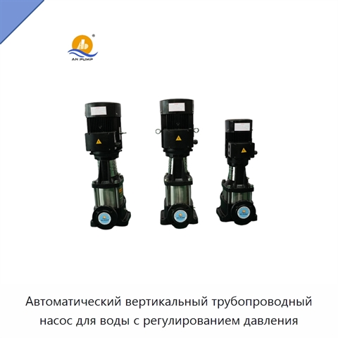 Автоматический вертикальный трубопроводный насос для воды с регулированием давления