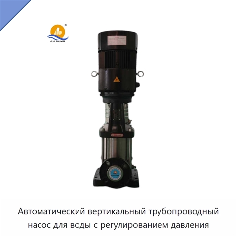Автоматический вертикальный трубопроводный насос для воды с регулированием давления