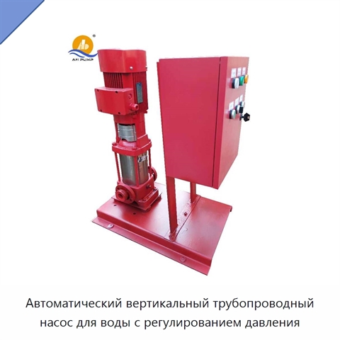 Автоматический вертикальный трубопроводный насос для воды с регулированием давления