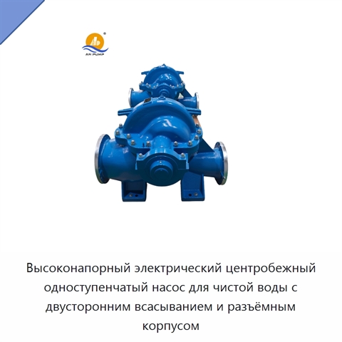 Высоконапорный электрический центробежный одноступенчатый насос для чистой воды с двусторонним всасыванием и разъёмным корпусом