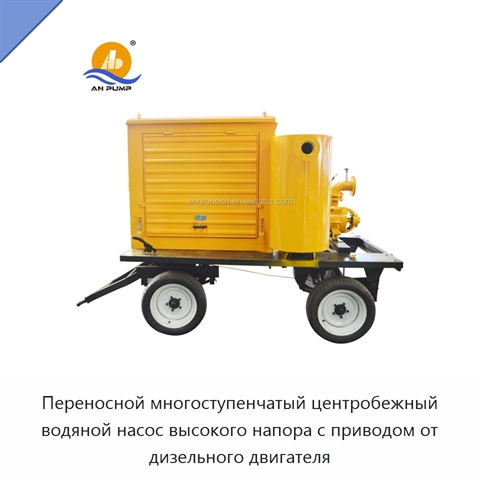 Переносной многоступенчатый центробежный водяной насос высокого напора с приводом от дизельного двигателя