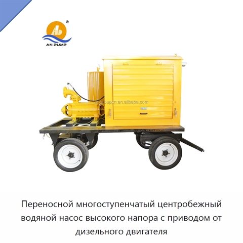 Переносной многоступенчатый центробежный водяной насос высокого напора с приводом от дизельного двигателя