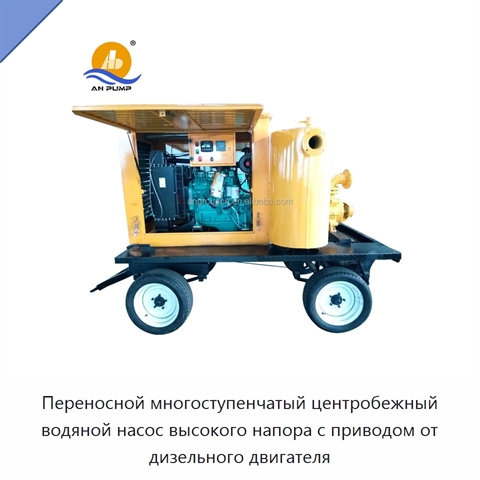 Переносной многоступенчатый центробежный водяной насос высокого напора с приводом от дизельного двигателя