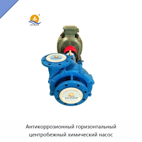 Антикоррозионный горизонтальный центробежный химический насос