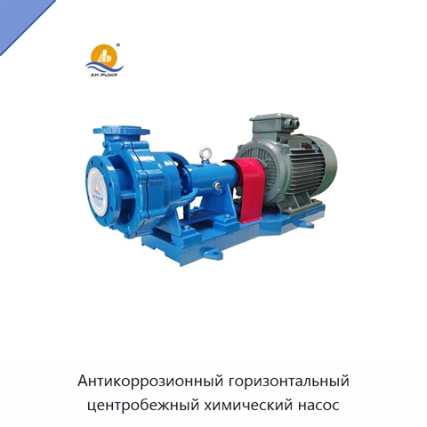 Антикоррозионный горизонтальный центробежный химический насос