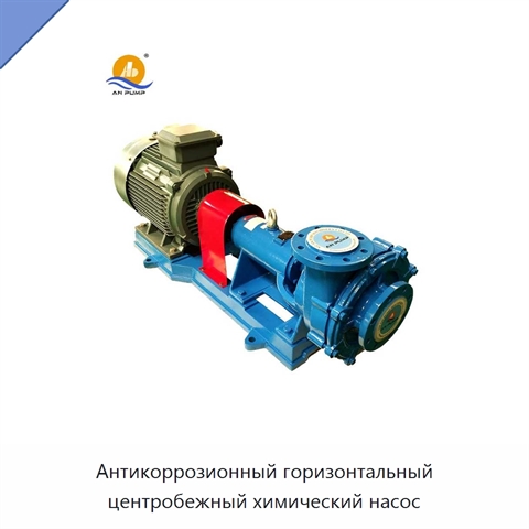 Антикоррозионный горизонтальный центробежный химический насос