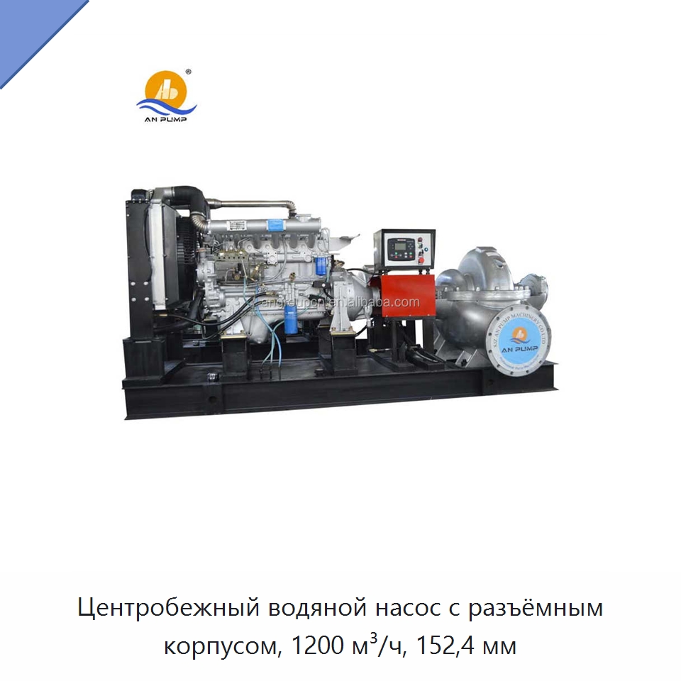 Центробежный водяной насос с разъёмным корпусом, 1200 м³/ч, 152,4 мм — Насосы