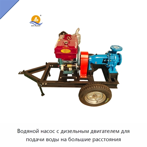 Водяной насос с дизельным двигателем для подачи воды на большие расстояния