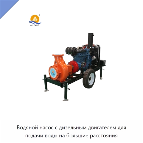 Водяной насос с дизельным двигателем для подачи воды на большие расстояния