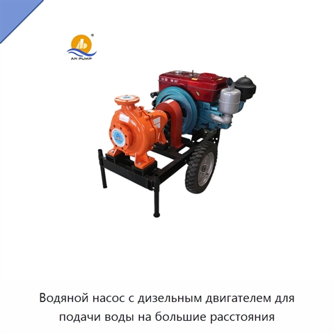 Водяной насос с дизельным двигателем для подачи воды на большие расстояния