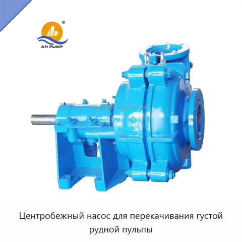 Центробежный насос для перекачивания густой рудной пульпы