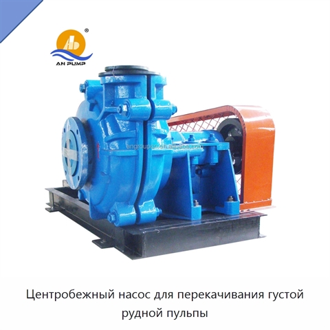 Центробежный насос для перекачивания густой рудной пульпы