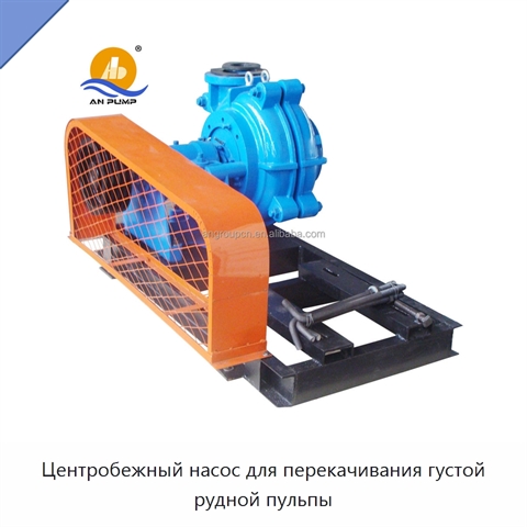 Центробежный насос для перекачивания густой рудной пульпы