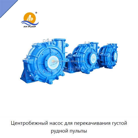 Центробежный насос для перекачивания густой рудной пульпы