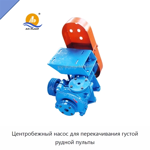 Центробежный насос для перекачивания густой рудной пульпы