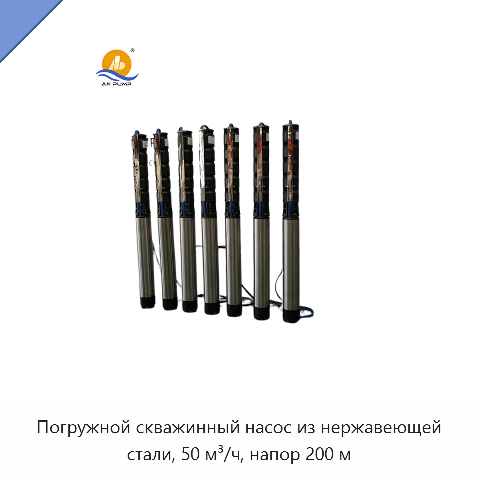 Погружной скважинный насос из нержавеющей стали, 50 м³/ч, напор 200 м — Насосы