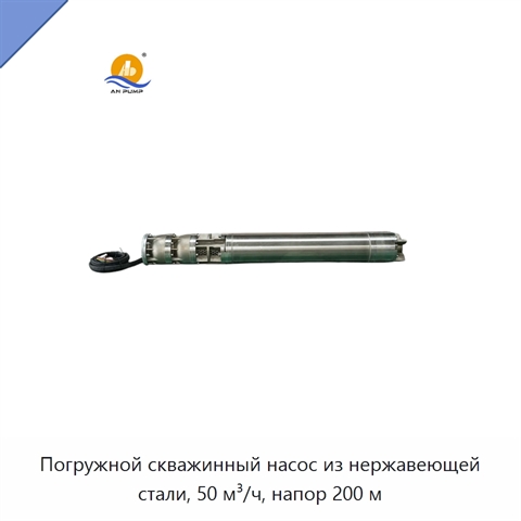 Погружной скважинный насос из нержавеющей стали, 50 м³/ч, напор 200 м