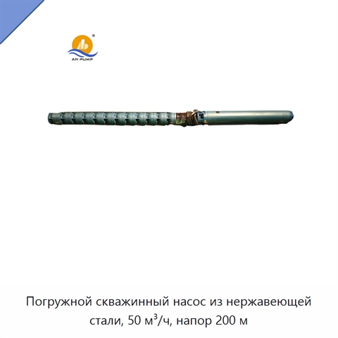 Погружной скважинный насос из нержавеющей стали, 50 м³/ч, напор 200 м