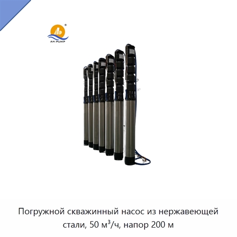 Погружной скважинный насос из нержавеющей стали, 50 м³/ч, напор 200 м