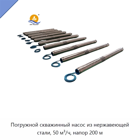Погружной скважинный насос из нержавеющей стали, 50 м³/ч, напор 200 м