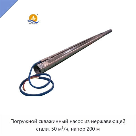 Погружной скважинный насос из нержавеющей стали, 50 м³/ч, напор 200 м