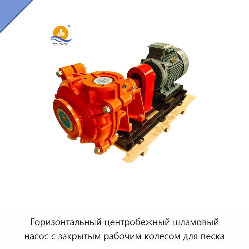 Горизонтальный центробежный шламовый насос с закрытым рабочим колесом для песка — Насосы