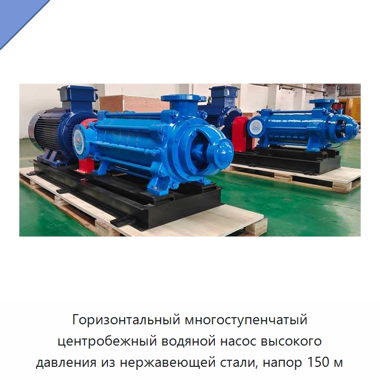 Горизонтальный многоступенчатый центробежный водяной насос высокого давления из нержавеющей стали, напор 150 м — Насосы