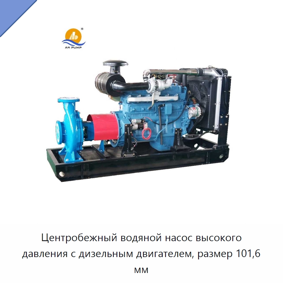 Центробежный водяной насос высокого давления с дизельным двигателем, размер 101,6 мм — Насосы