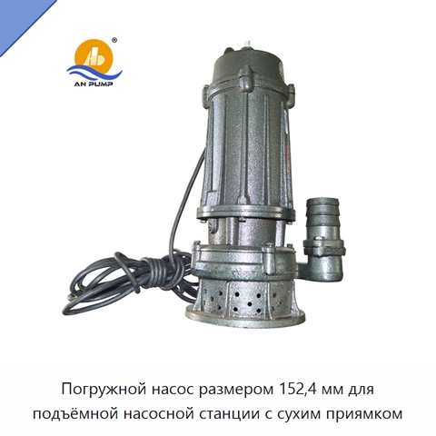 Погружной насос размером 152,4 мм для подъёмной насосной станции с сухим приямком