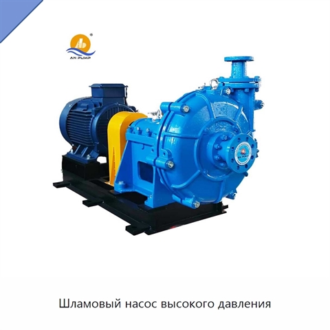 Шламовый насос высокого давления