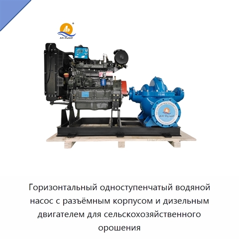 Горизонтальный одноступенчатый водяной насос с разъёмным корпусом и дизельным двигателем для сельскохозяйственного орошения