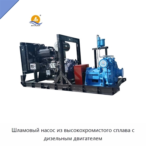 Шламовый насос из высокохромистого сплава с дизельным двигателем