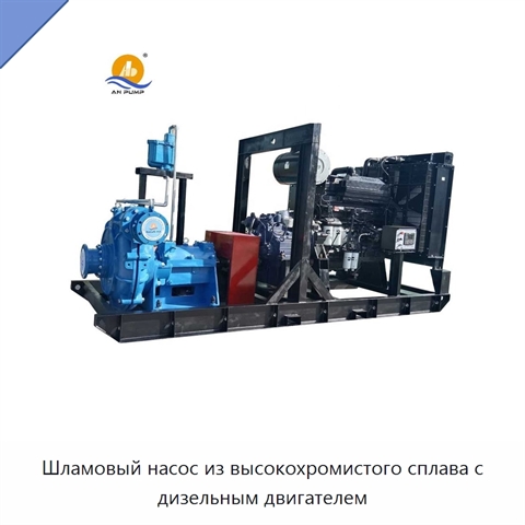 Шламовый насос из высокохромистого сплава с дизельным двигателем
