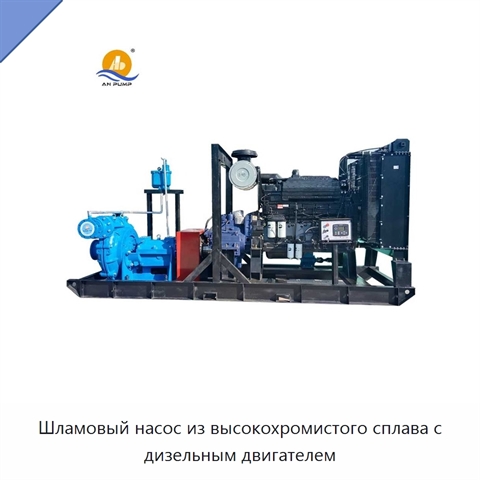 Шламовый насос из высокохромистого сплава с дизельным двигателем