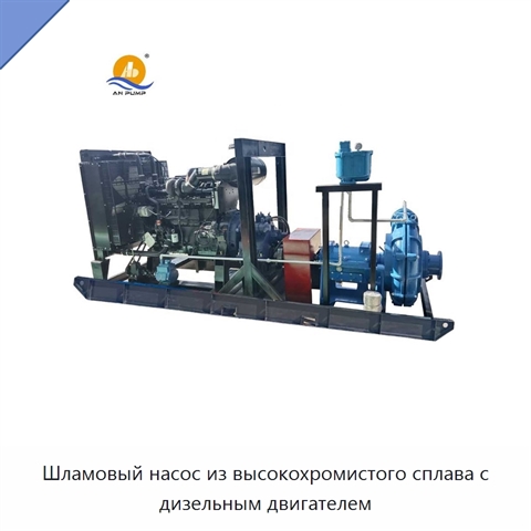 Шламовый насос из высокохромистого сплава с дизельным двигателем