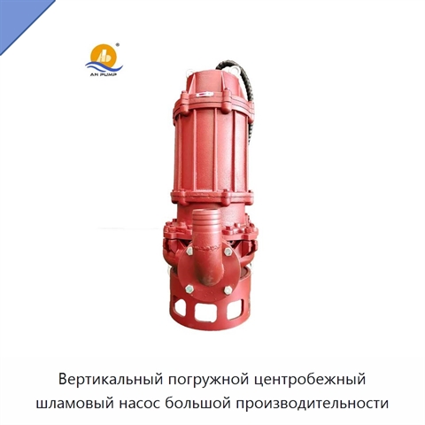 Вертикальный погружной центробежный шламовый насос большой производительности