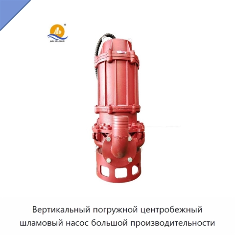Вертикальный погружной центробежный шламовый насос большой производительности