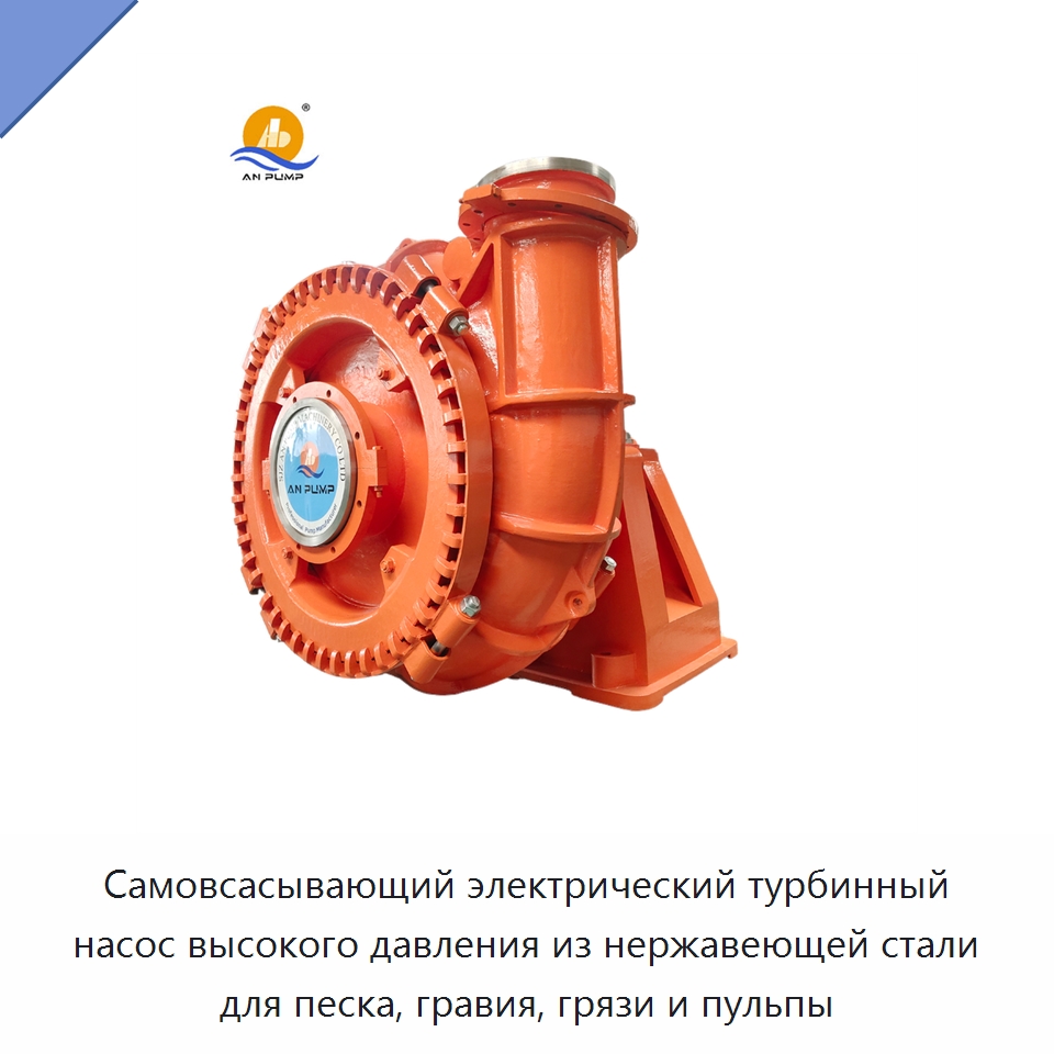 Самовсасывающий электрический турбинный насос высокого давления из нержавеющей стали для песка, гравия, грязи и пульпы — Насосы