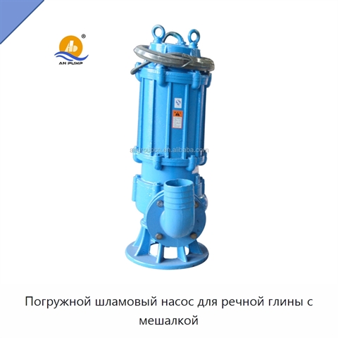 Погружной шламовый насос для речной глины с мешалкой