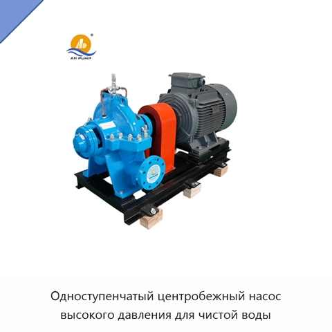 Одноступенчатый центробежный насос высокого давления для чистой воды