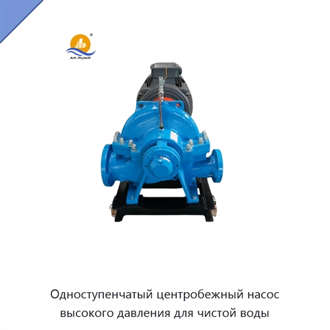 Одноступенчатый центробежный насос высокого давления для чистой воды