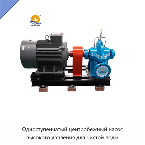 Одноступенчатый центробежный насос высокого давления для чистой воды