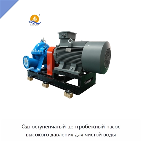 Одноступенчатый центробежный насос высокого давления для чистой воды