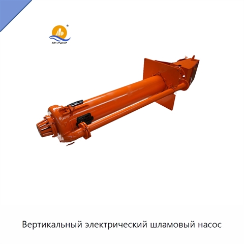 Вертикальный электрический шламовый насос