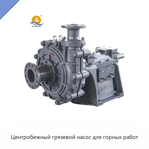 Центробежный грязевой насос для горных работ
